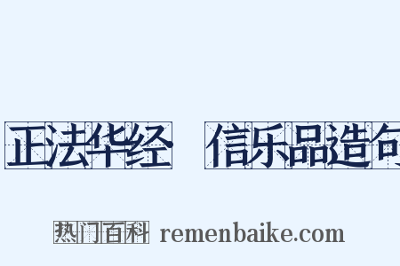 正法华经·信乐品造句是什么意思的图片